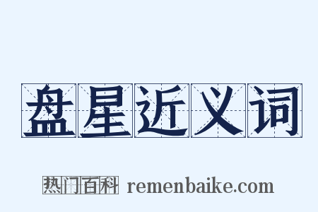 盘星近义词是什么意思的图片